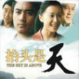 抬頭是天 抬頭是天