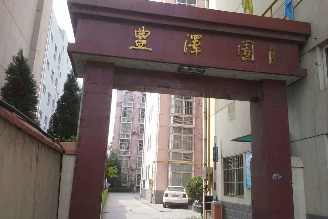 豊澤園 豊澤園