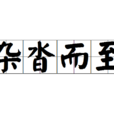 雜沓而至 雜沓而至