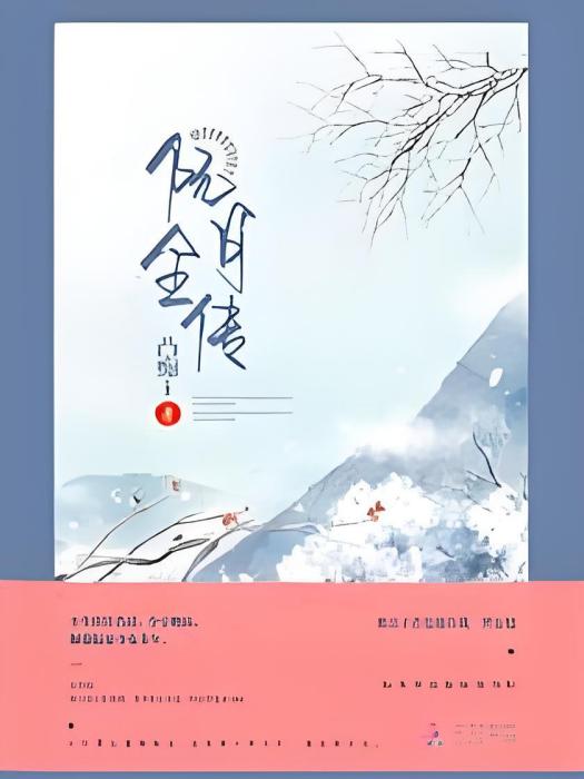 阮月全傳 阮月全傳