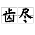 齒盡 齒盡