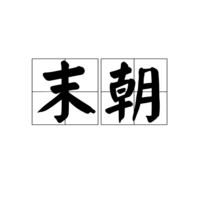 末朝 末朝