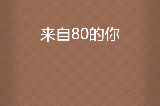 來自80的你 來自80的你