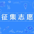 徵集志願 徵集志願