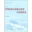 中國民族自治地方政府自治權研究