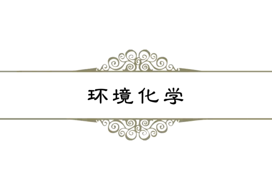 環境化學(南開大學建設的慕課) 環境化學(南開大學建設的慕課)