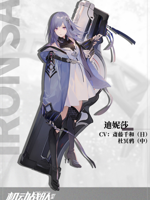 迪妮莎(手遊《機動戰隊》的角色)