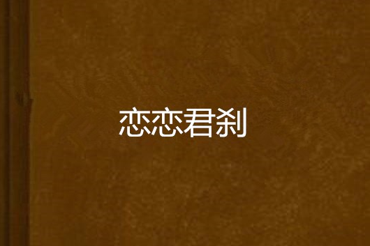 戀戀君剎 戀戀君剎