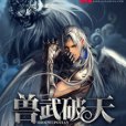 獸武破天 獸武破天