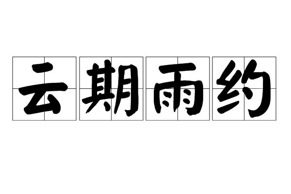 雲期雨約