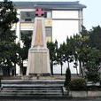 中華民國紅十字總會第一救護隊抗戰殉難烈士紀念碑