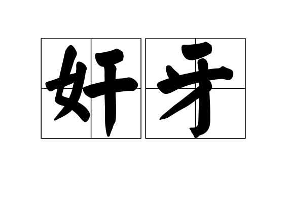 奸牙 奸牙