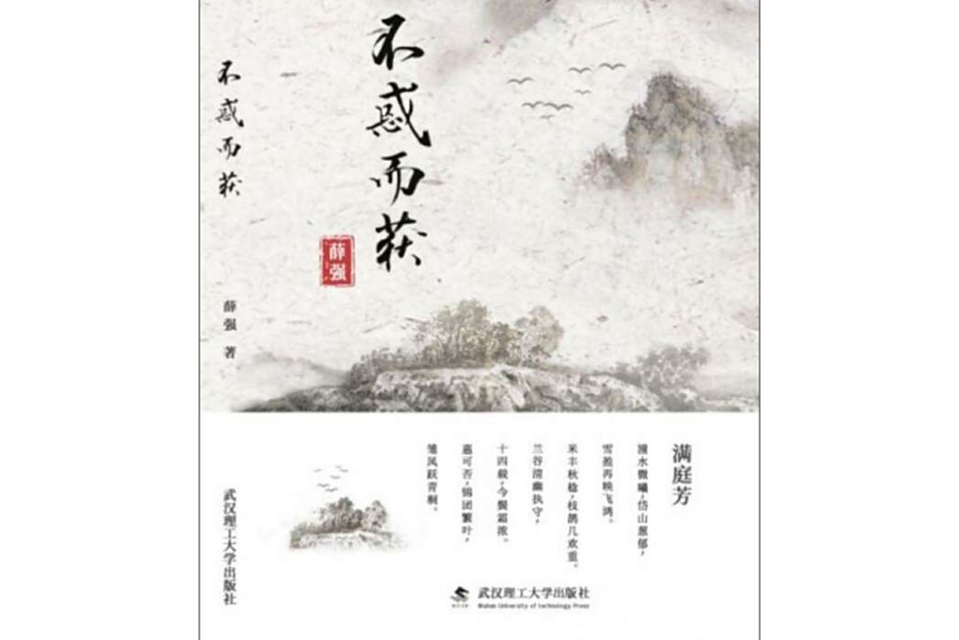 不惑而獲