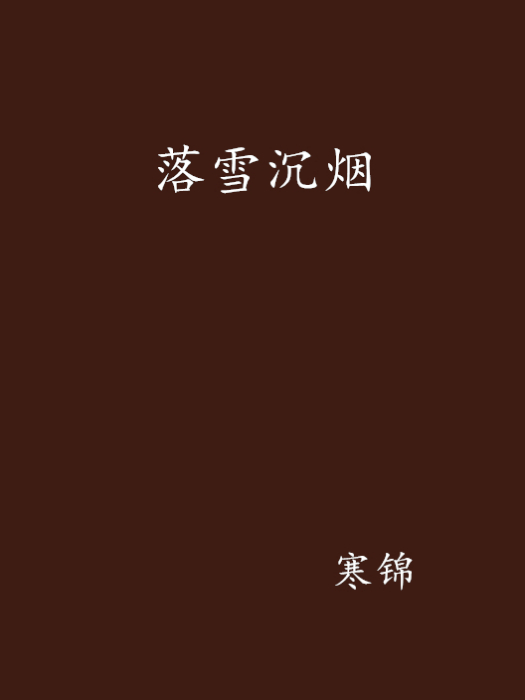 落雪沉煙 落雪沉煙