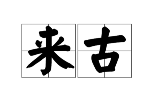 來古 來古