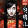 勾魂兒(網路小說) 勾魂兒(網路小說)