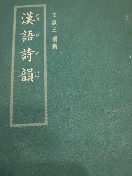 漢語詩韻 漢語詩韻
