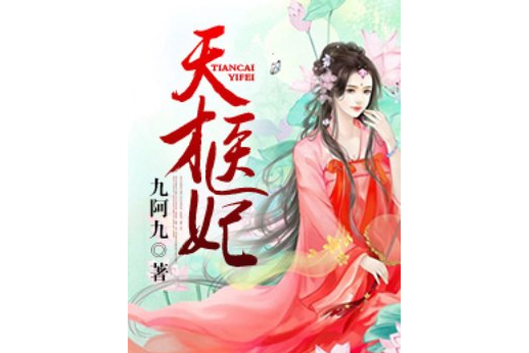 天才醫妃(九阿九所著小說) 天才醫妃(九阿九所著小說)