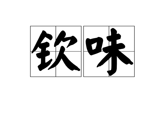 欽味 欽味