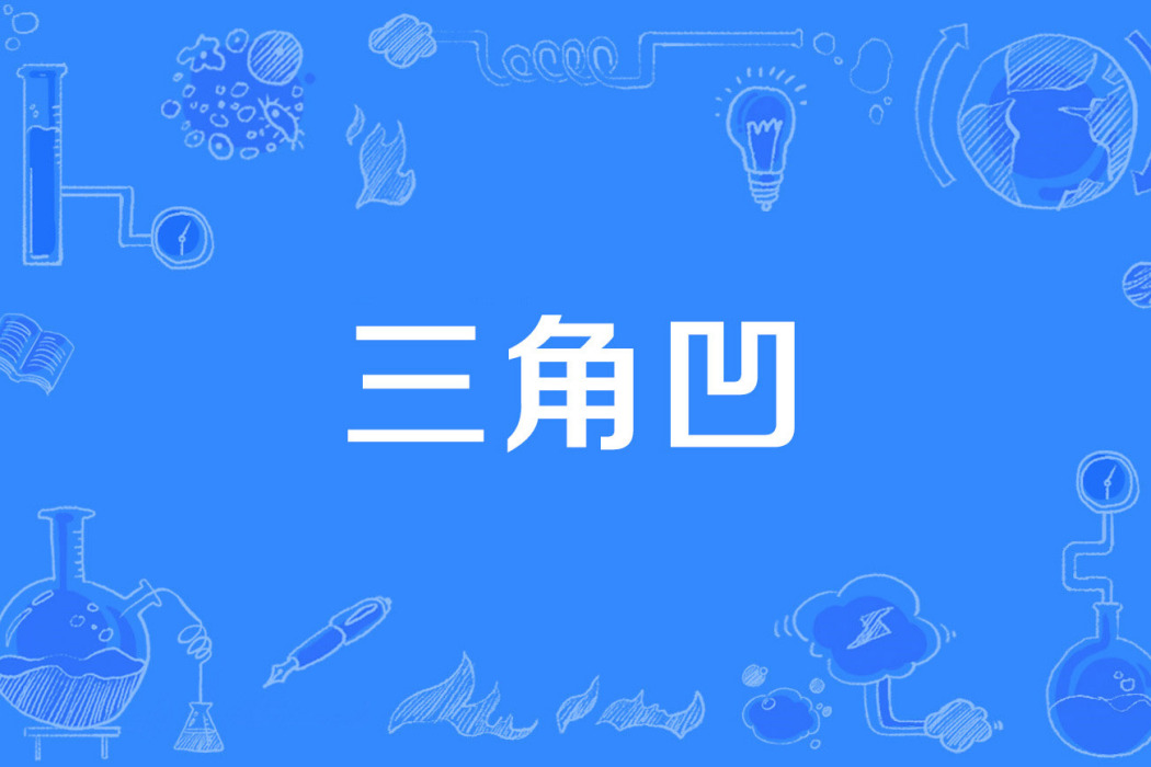 三角凹 三角凹