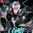 氣吞寰宇 氣吞寰宇