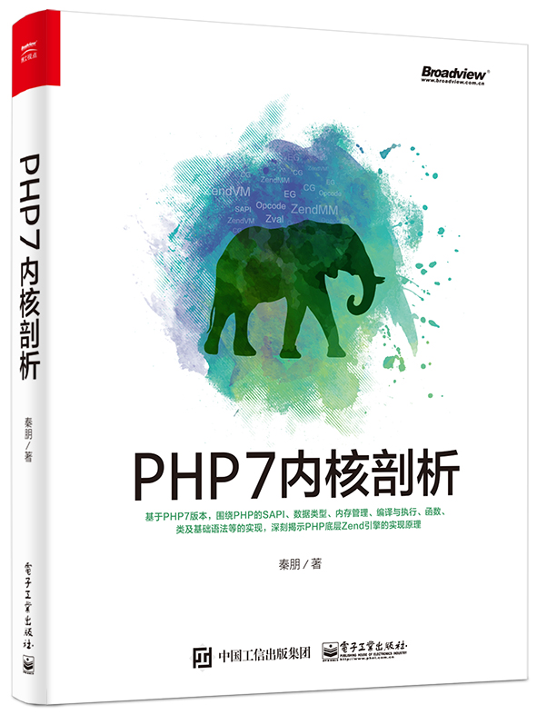 PHP7核心剖析