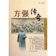 方強傳奇 方強傳奇