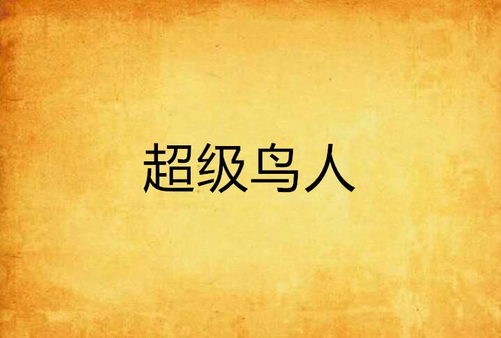 超級鳥人 超級鳥人