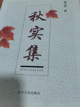 秋實集(2008年遼寧人民出版社出版的圖書) 秋實集(2008年遼寧人民出版社出版的圖書)