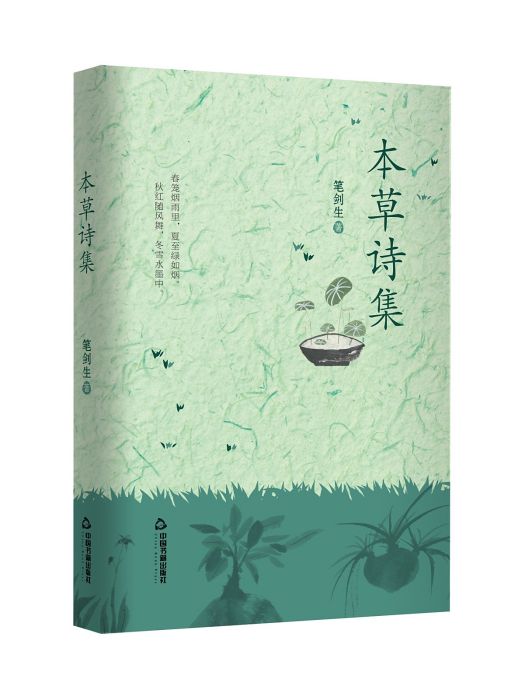 本草詩集(2025年中國書籍出版社出版的圖書) 本草詩集(2025年中國書籍出版社出版的圖書)