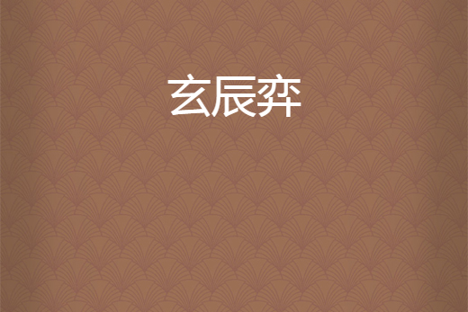 玄辰弈 玄辰弈