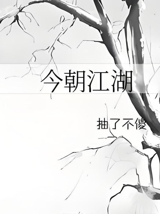 今朝江湖 今朝江湖