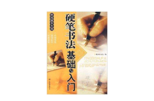 休閒娛樂大觀：硬筆書法基礎與入門(硬筆書法基礎與入門)