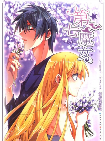 第七魔女5 第七魔女5