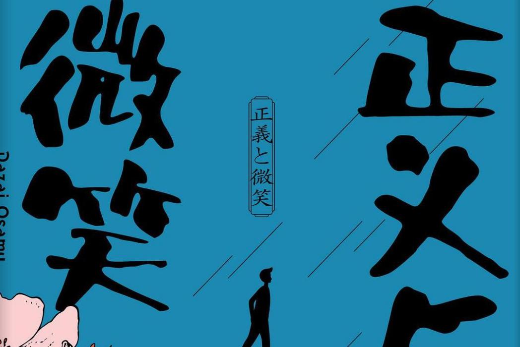 正義與微笑(2020年浙江文藝出版社出版的圖書)