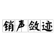 銷聲斂跡