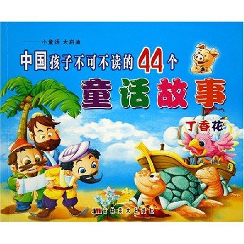 中國孩子不可不讀的44個童話故事：丁香花