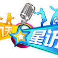 九天星訪