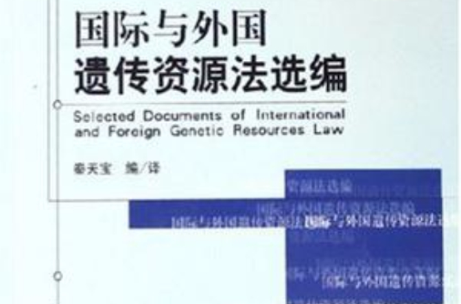 國際與外國遺傳資源法選編