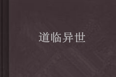 道臨異世(硯竹創作的網路小說) 道臨異世(硯竹創作的網路小說)
