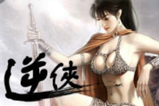 逆俠11 逆俠11