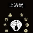 上洛賦 上洛賦