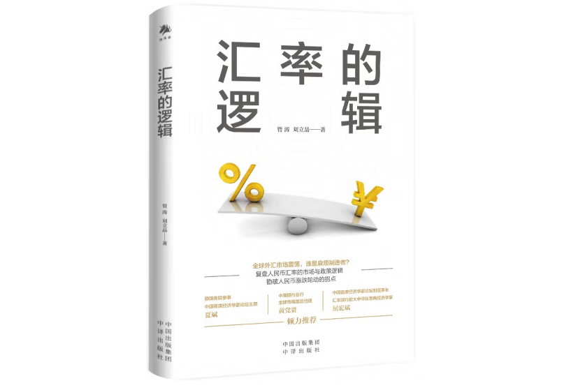 匯率的邏輯 匯率的邏輯