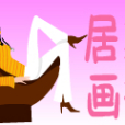 居家畫報 居家畫報