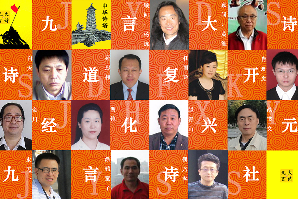九言詩社 九言詩社