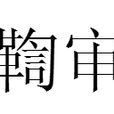 鞫審 鞫審