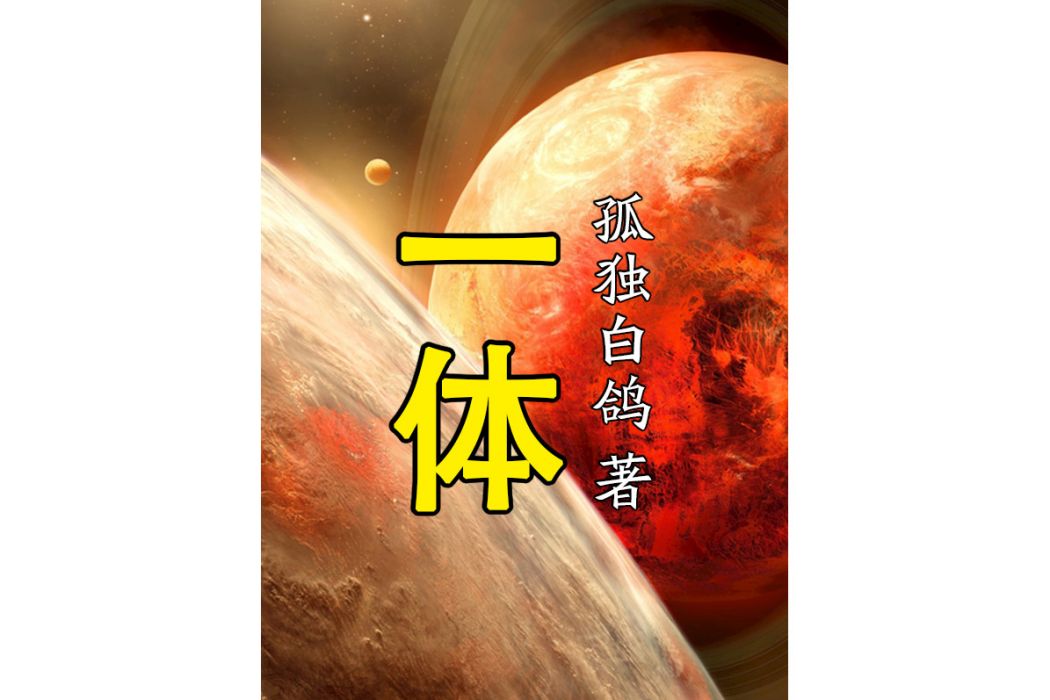 一體(孤獨白鴿長篇小說) 一體(孤獨白鴿長篇小說)