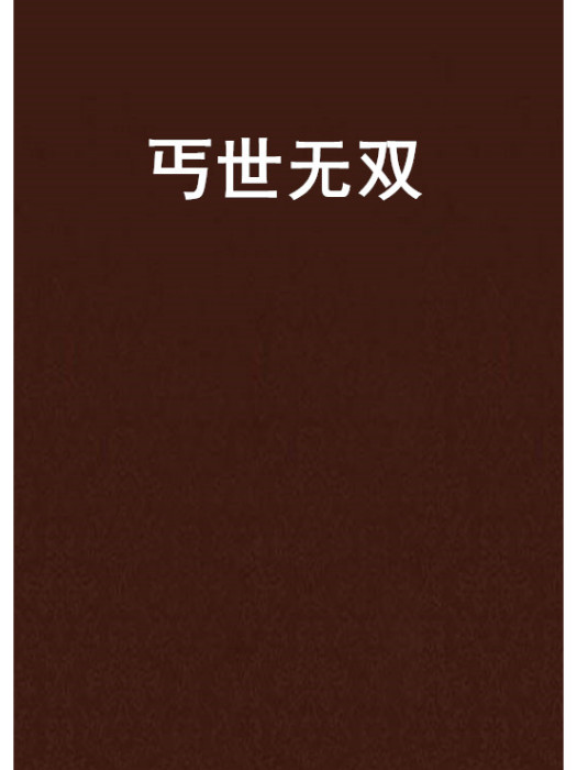 丐世無雙(南拳兄弟創作的網路小說) 丐世無雙(南拳兄弟創作的網路小說)
