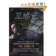 巫城記 巫城記