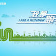 2015北京現代汽車金融“我是跑者”跑步活動